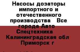 Насосы дозаторы импортного и отечественного производства - Все города Авто » Спецтехника   . Калининградская обл.,Приморск г.